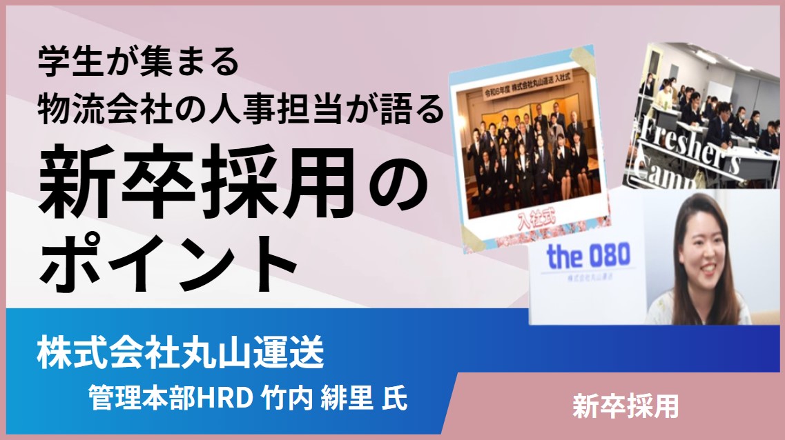 学生が集まる物流会社の人事担当が語る 新卒採用のポイント